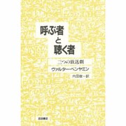 呼ぶ者と聴く者―三つの放送劇