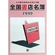 全国書店名簿〈1999〉 [単行本]