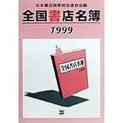 全国書店名簿〈1999〉 [単行本]