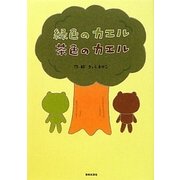 緑色のカエル茶色のカエル [単行本]