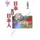 日本及び日本人 [単行本]