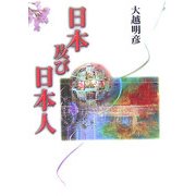 日本及び日本人 [単行本]