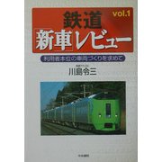 鉄道「新車」レビュー〈vol.1〉利用者本位の車両づくりを求めて [単行本]
