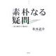 素朴なる疑問―私の脱哲学・脱西洋(季刊文科コレクション) [単行本]