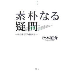 素朴なる疑問―私の脱哲学・脱西洋(季刊文科コレクション) [単行本]