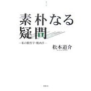 素朴なる疑問―私の脱哲学・脱西洋(季刊文科コレクション) [単行本]