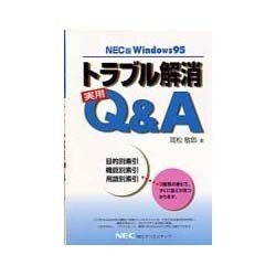 トラブル解消実用Q&A―NEC版Windows95 [単行本]