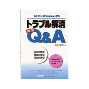 トラブル解消実用Q&A―NEC版Windows95 [単行本]