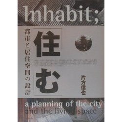 住む―都市と居住空間の設計 [単行本]