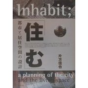 住む―都市と居住空間の設計 [単行本]