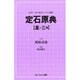 定石原典〈星・三々〉 〔新装版〕 [新書]