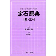 定石原典〈星・三々〉 〔新装版〕 [新書]