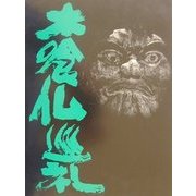 木喰仏巡礼 新装版 [単行本]