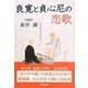 自由訳 良寛と貞心尼の恋歌 [単行本]