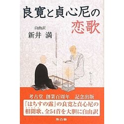 自由訳 良寛と貞心尼の恋歌 [単行本]