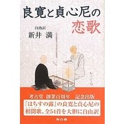 自由訳 良寛と貞心尼の恋歌 [単行本]
