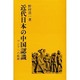 近代日本の中国認識－アジアへの航跡 [単行本]