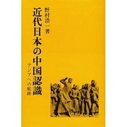 近代日本の中国認識－アジアへの航跡 [単行本]