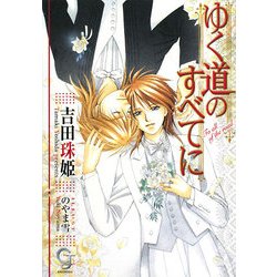 ゆく道のすべてに(ガッシュ文庫) [文庫]