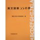 英文読解35の扉 [単行本]