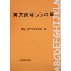 英文読解35の扉 [単行本]