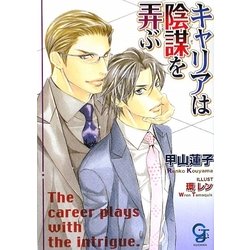 キャリアは陰謀を弄ぶ(ガッシュ文庫) [文庫]