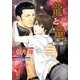 龍と竜～銀の鱗（ガッシュ文庫） [文庫]