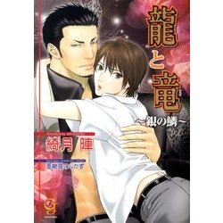 龍と竜～銀の鱗（ガッシュ文庫） [文庫]