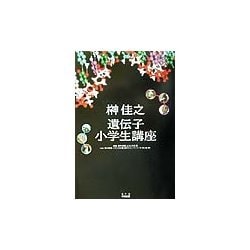 榊佳之 遺伝子小学生講座―課外授業ようこそ先輩別冊 [単行本]