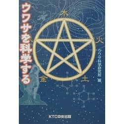 ウワサを科学する [単行本]