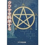ウワサを科学する [単行本]