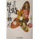 その時歴史が動いた〈29〉 [全集叢書]