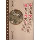 子ども文化にみる綴方と作文―昭和をふりかえるもうひとつの歴史 [単行本]