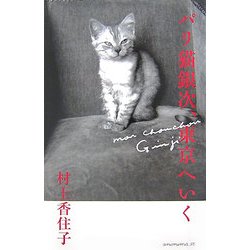パリ猫銀次、東京へいく [単行本]