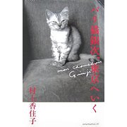 パリ猫銀次、東京へいく [単行本]