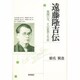 遠藤隆吉伝―巣園の父、その思想と生涯