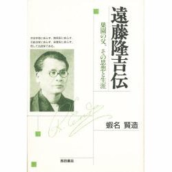 遠藤隆吉伝―巣園の父、その思想と生涯