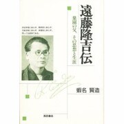 遠藤隆吉伝―巣園の父、その思想と生涯