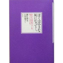 ぼくは小さな灰になって…。―あなたは劣化ウランを知っていますか? [単行本]