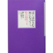 ぼくは小さな灰になって…。―あなたは劣化ウランを知っていますか? [単行本]