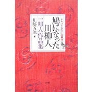 鳩になった川柳人―一叩人作品集 [単行本]