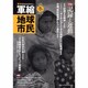 季刊軍縮地球市民 No.11 [単行本]