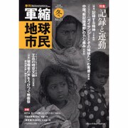 季刊軍縮地球市民 No.11 [単行本]