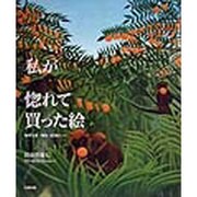 私が惚れて買った絵―セザンヌ・モネ・ピカソ… [単行本]