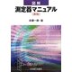 図解 測定器マニュアル 新版 [単行本]
