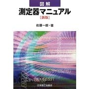 図解 測定器マニュアル 新版 [単行本]