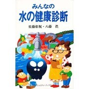 みんなの水の健康診断 [単行本]