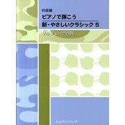 ピアノで弾こう新・やさしいクラシック 初級編 5 [単行本]