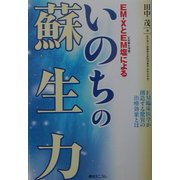 EM-XとEM塩(蘇生海塩)によるいのちの蘇生力―EM臨床医学が創造する驚異の医療効果とは [単行本]
