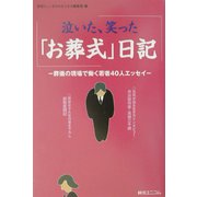泣いた、笑った「お葬式」日記―葬儀の現場で働く若者40人エッセイ [単行本]